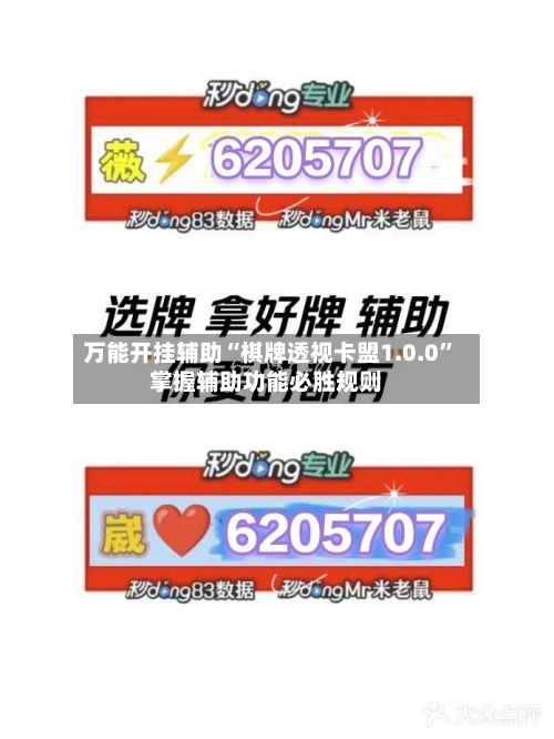 万能开挂辅助“棋牌透视卡盟1.0.0”掌握辅助功能必胜规则