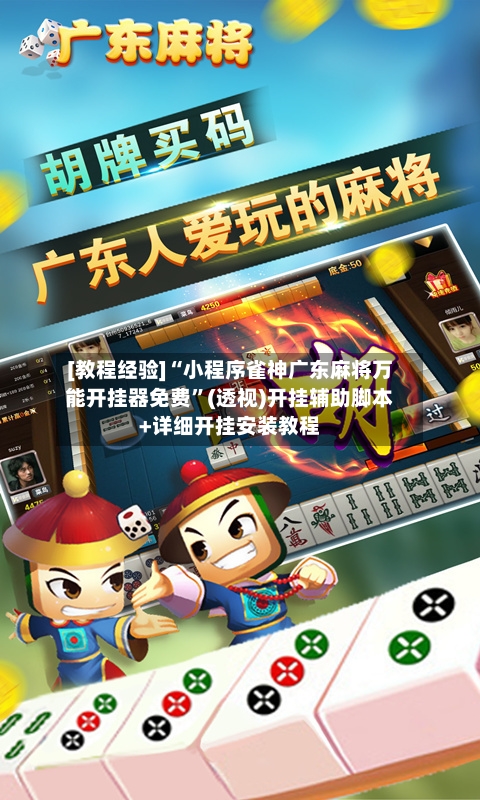 [教程经验]“小程序雀神广东麻将万能开挂器免费”(透视)开挂辅助脚本+详细开挂安装教程-第2张图片