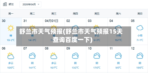 舒兰市天气预报(舒兰市天气预报15天查询百度一下)