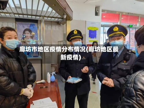 廊坊市地区疫情分布情况(廊坊地区最新疫情)