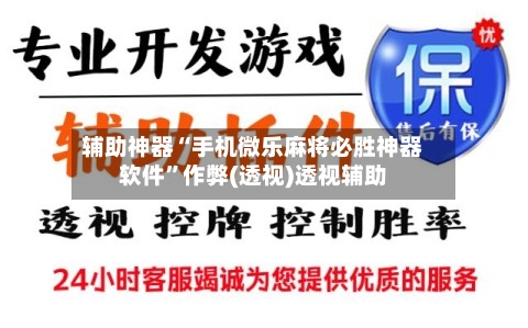 辅助神器“手机微乐麻将必胜神器软件”作弊(透视)透视辅助-第3张图片