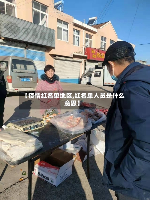 【疫情红名单地区,红名单人员是什么意思】-第2张图片