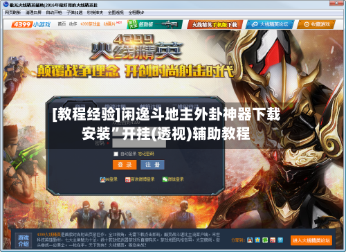 [教程经验]闲逸斗地主外卦神器下载安装”开挂(透视)辅助教程-第2张图片