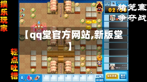 【qq堂官方网站,新版堂】-第2张图片