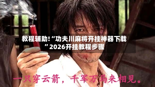 教程辅助!“功夫川麻将开挂神器下载”2026开挂教程步骤-第3张图片