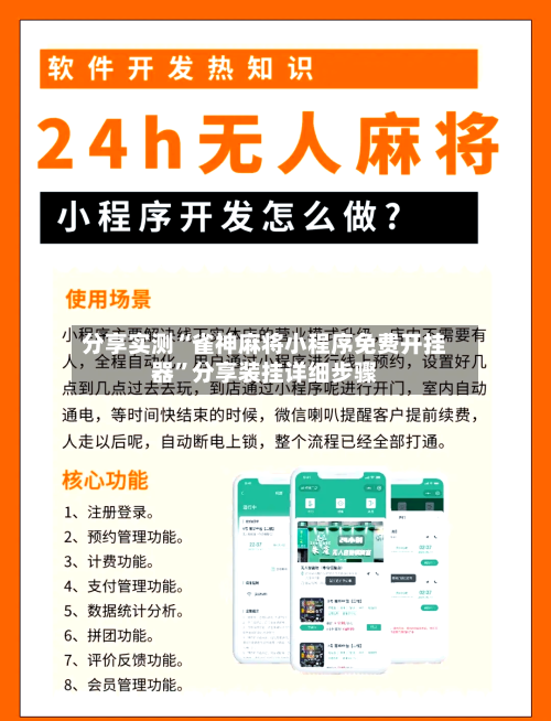 分享实测“雀神麻将小程序免费开挂器”分享装挂详细步骤