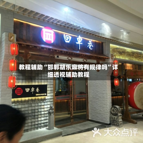 教程辅助“邯郸胡乐麻将有规律吗	”详细透视辅助教程-第2张图片