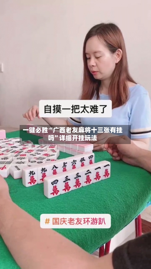 一键必胜“广西老友麻将十三张有挂吗”详细开挂玩法-第2张图片
