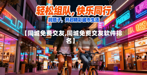 【同城免费交友,同城免费交友软件排名】-第2张图片