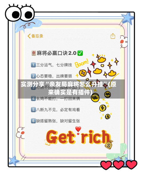实测分享“亲友局麻将怎么开挂”(原来确实是有插件)-第2张图片