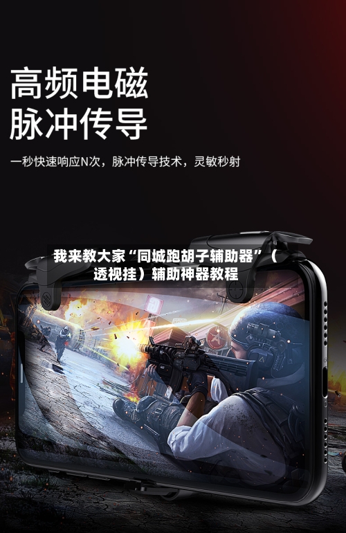 我来教大家“同城跑胡子辅助器”（透视挂）辅助神器教程-第3张图片