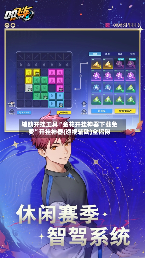 辅助开挂工具“金花开挂神器下载免费”开挂神器{透视辅助}全揭秘