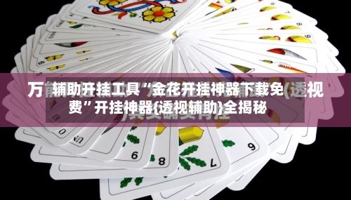 辅助开挂工具“金花开挂神器下载免费”开挂神器{透视辅助}全揭秘-第2张图片