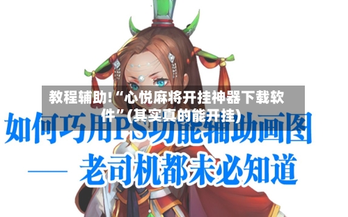 教程辅助!“心悦麻将开挂神器下载软件	”(其实真的能开挂)-第1张图片