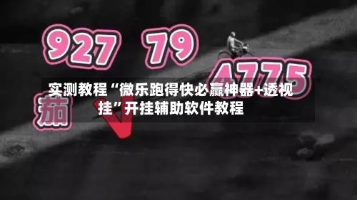 实测教程“微乐跑得快必赢神器+透视挂”开挂辅助软件教程
