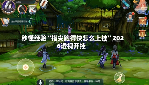 秒懂经验“指尖跑得快怎么上挂”2026透视开挂-第2张图片