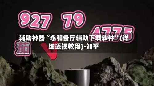 辅助神器“永和备厅辅助下载软件”(详细透视教程)-知乎