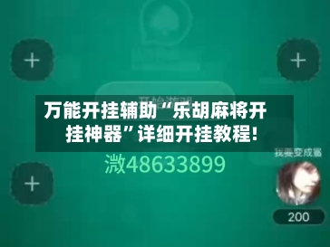 万能开挂辅助“乐胡麻将开挂神器”详细开挂教程!
