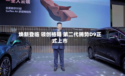焕新登临 领创格局 第二代腾势D9正式上市