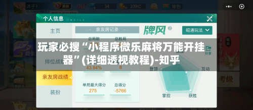 玩家必搜“小程序微乐麻将万能开挂器”(详细透视教程)-知乎-第2张图片