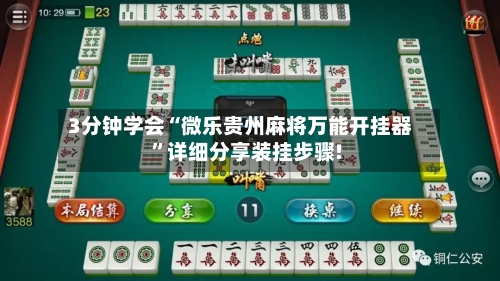 3分钟学会“微乐贵州麻将万能开挂器”详细分享装挂步骤!-第3张图片