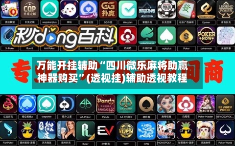 万能开挂辅助“四川微乐麻将助赢神器购买”(透视挂)辅助透视教程