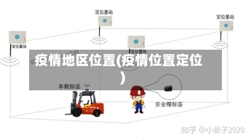 疫情地区位置(疫情位置定位)-第3张图片