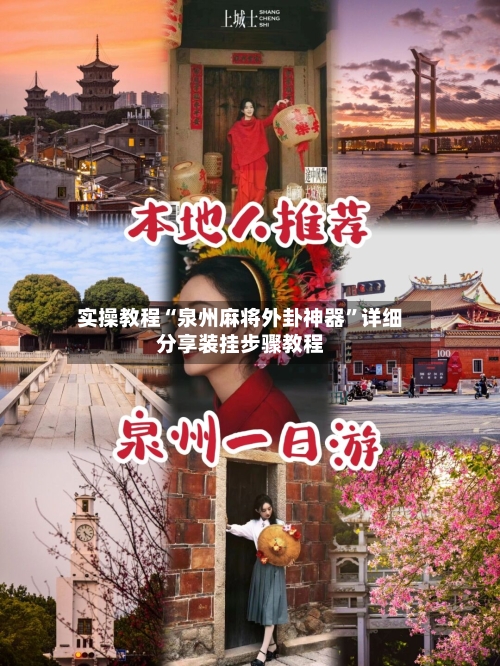 实操教程“泉州麻将外卦神器”详细分享装挂步骤教程
