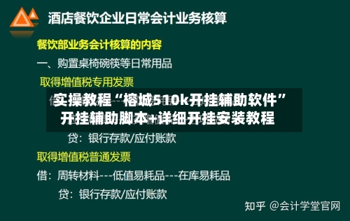 实操教程“榕城510k开挂辅助软件”开挂辅助脚本+详细开挂安装教程-第2张图片