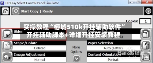 实操教程“榕城510k开挂辅助软件”开挂辅助脚本+详细开挂安装教程