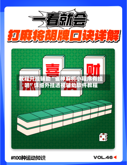 教程开挂辅助“雀神麻将小程序有挂吗”详细外挂透视辅助软件教程