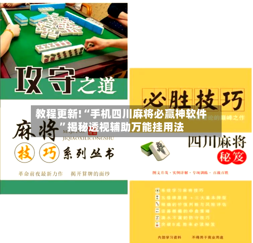 教程更新!“手机四川麻将必赢神软件”揭秘透视辅助万能挂用法-第2张图片