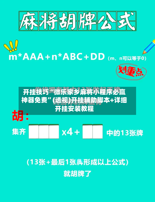 开挂技巧“微乐家乡麻将小程序必赢神器免费”(透视)开挂辅助脚本+详细开挂安装教程