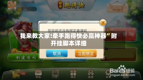 我来教大家!牵手跑得快必赢神器”附开挂脚本详细-第2张图片