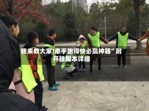 我来教大家!牵手跑得快必赢神器”附开挂脚本详细-第3张图片