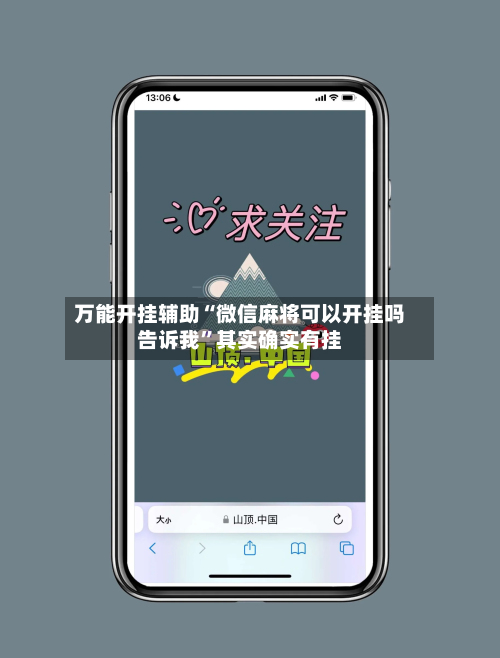 万能开挂辅助“微信麻将可以开挂吗告诉我”其实确实有挂