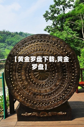 【黄金罗盘下载,黄金罗盘】-第3张图片