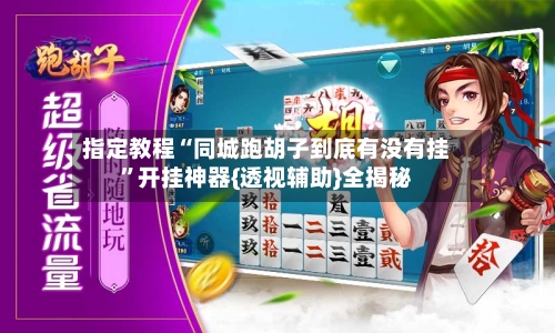 指定教程“同城跑胡子到底有没有挂”开挂神器{透视辅助}全揭秘-第2张图片