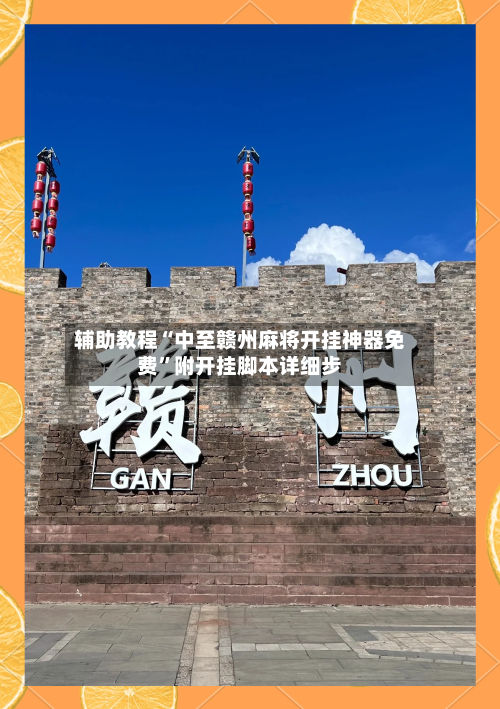 辅助教程“中至赣州麻将开挂神器免费”附开挂脚本详细步-第2张图片