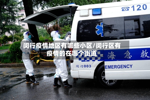 闵行疫情地区有哪些小区/闵行区有疫情的在哪个街道-第2张图片