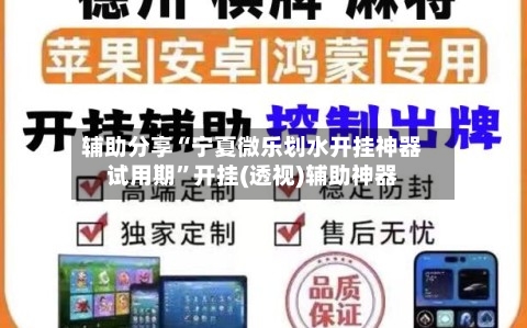 辅助分享“宁夏微乐划水开挂神器试用期”开挂(透视)辅助神器-第2张图片