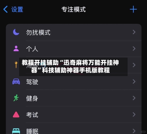 教程开挂辅助“迅奇麻将万能开挂神器”科技辅助神器手机版教程-第2张图片