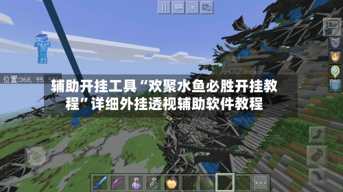辅助开挂工具“欢聚水鱼必胜开挂教程”详细外挂透视辅助软件教程