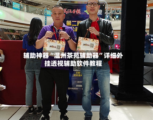 辅助神器“温州茶苑辅助器”详细外挂透视辅助软件教程