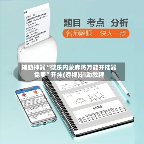 辅助神器“微乐内蒙麻将万能开挂器免费”开挂(透视)辅助教程