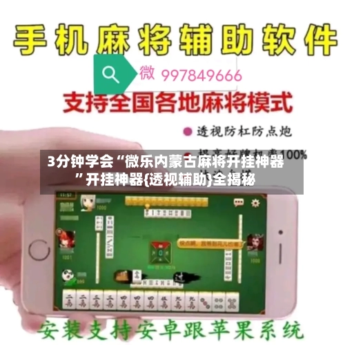 3分钟学会“微乐内蒙古麻将开挂神器”开挂神器{透视辅助}全揭秘-第2张图片