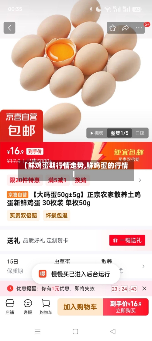 【鲜鸡蛋期行情走势,鲜鸡蛋的行情】-第2张图片