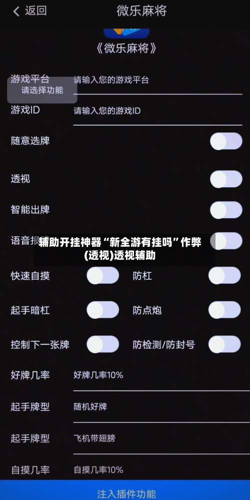 辅助开挂神器“新全游有挂吗”作弊(透视)透视辅助-第3张图片
