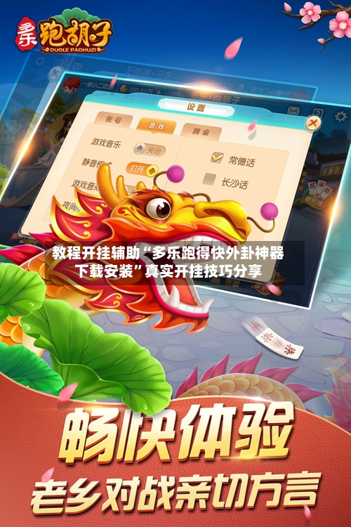 教程开挂辅助“多乐跑得快外卦神器下载安装”真实开挂技巧分享