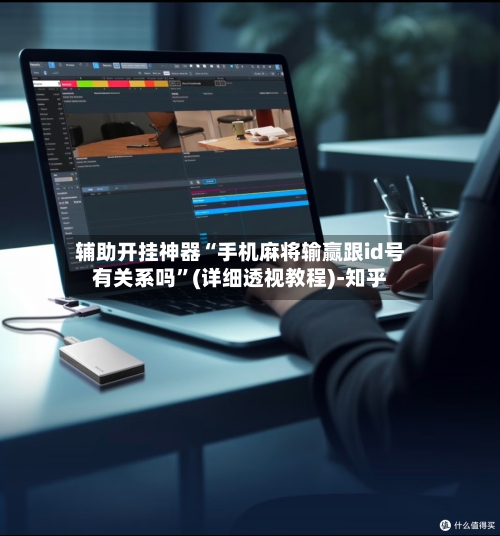 辅助开挂神器“手机麻将输赢跟id号有关系吗”(详细透视教程)-知乎